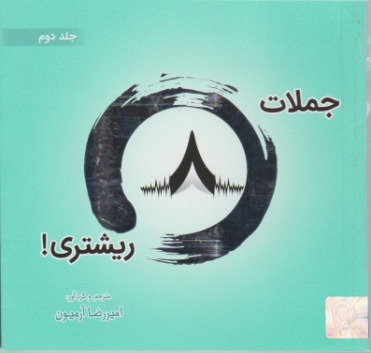 جملات  هشت ریشتری ج۲
