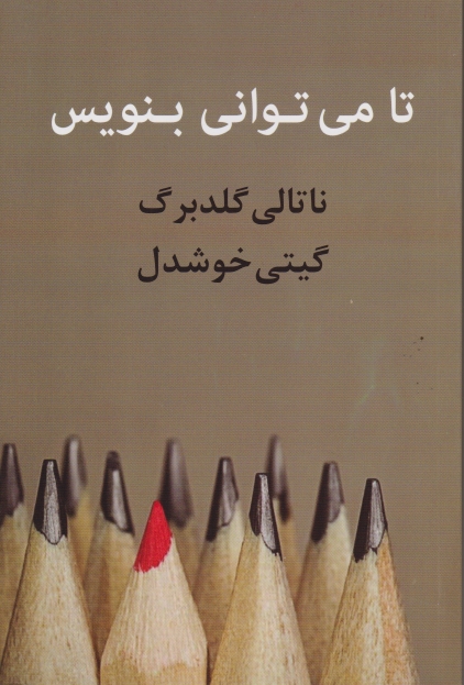 تا می توانی بنویس،گلدبرگ/پیکان