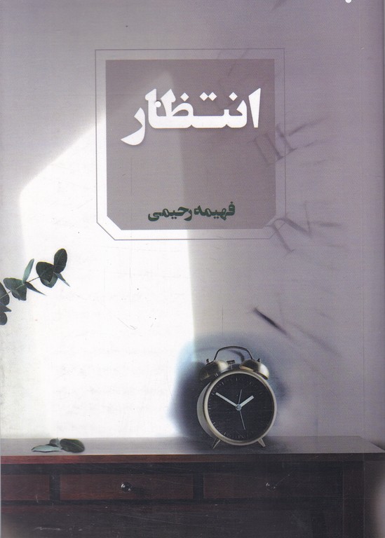 انتظار(رمان)/رحیمی،آوای چکامه