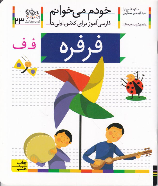 خودم می خوانم ۲۳(فرفره)/افق