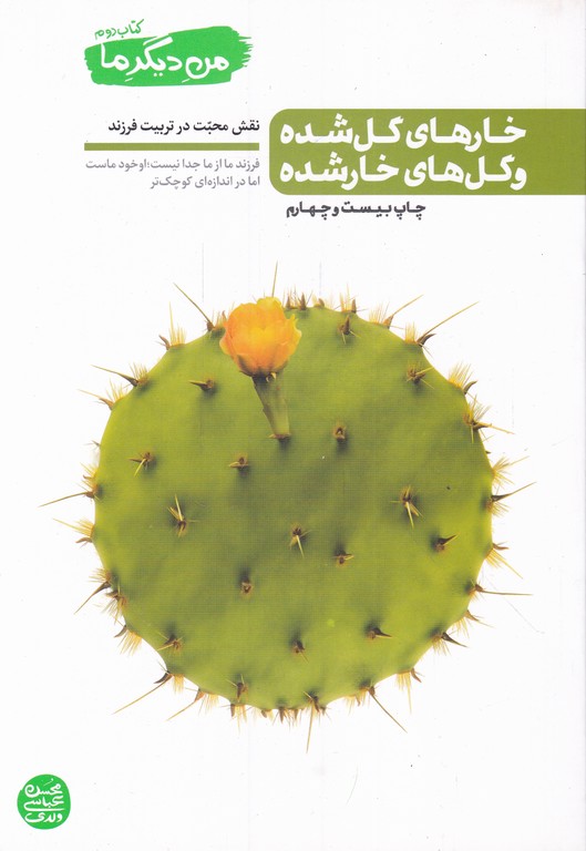 من دیگر ما ج۲ ( خارهای گل شده و گل های خار شده)