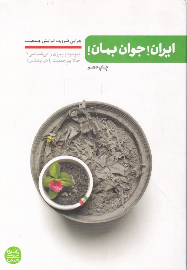 ایران جوان بمان
