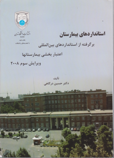استانداردهای بیمارستان/درگاهی،دا.تهران