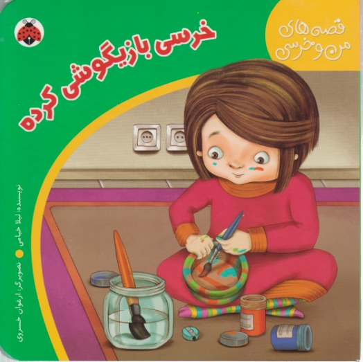 قصه های من وخرسی(خرسی بازیگوشی کرده)چکه