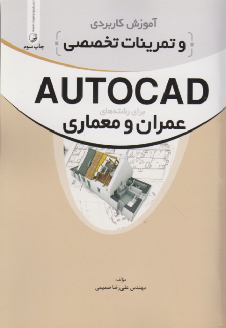 آموزش کاربردی و تمرینات تخصصیAUTOCAD(عمران ومعماری)