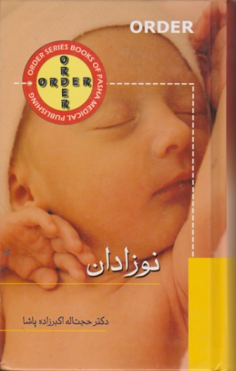اردر نوزادان/پالتویی،سلفون