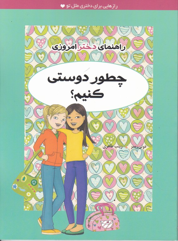 راهنمای دختران امروزی(چطور دوستی کنیم؟)