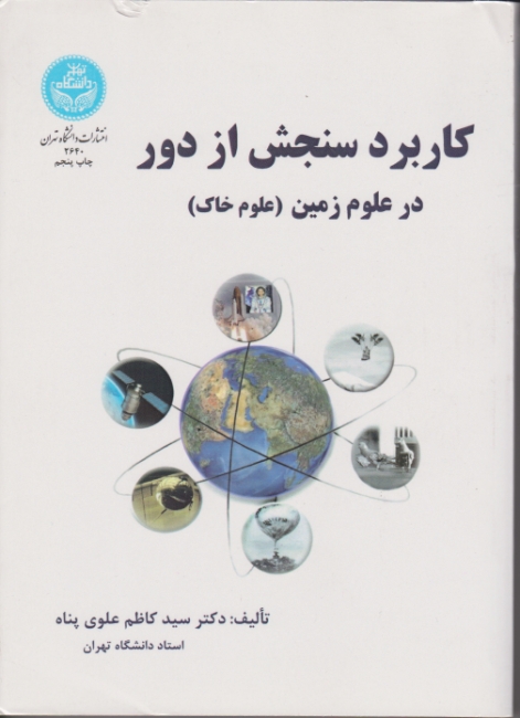 کاربرد سنجش از دور(درعلوم زمین,علوم خاک)