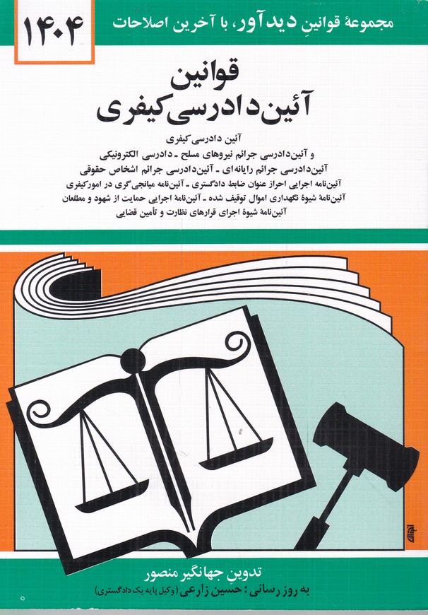 قانون جدید آئین دادرسی کیفری/منصور،جیبی