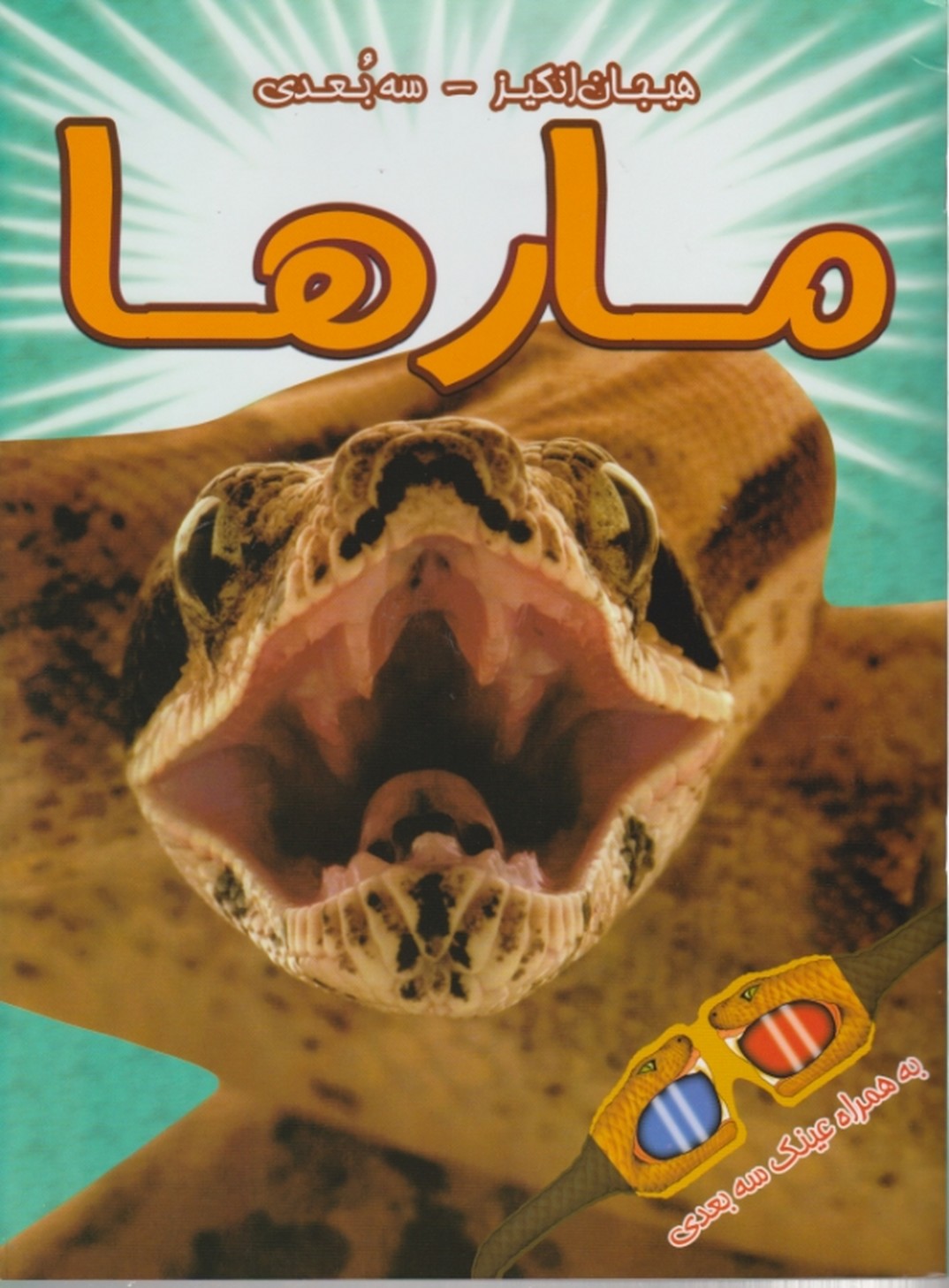 مارها(سه بعدی با عینک)/رحلی سایه گستر