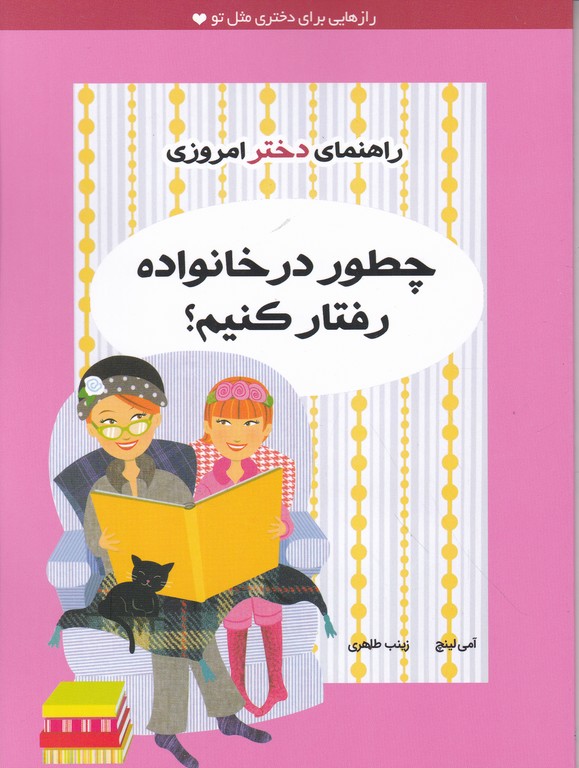 راهنمای دختر امروزی(چطور درخانواده رفتارکنیم؟)