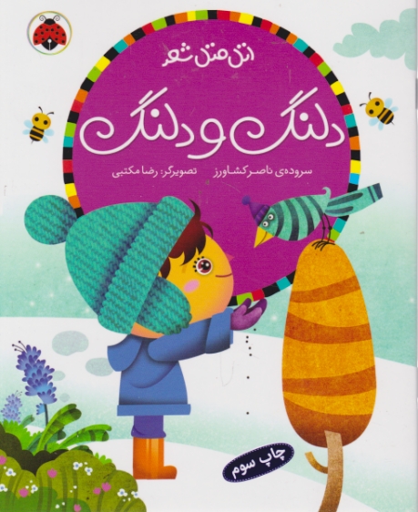 اتل متل شعر(دلنگ و دلنگ)