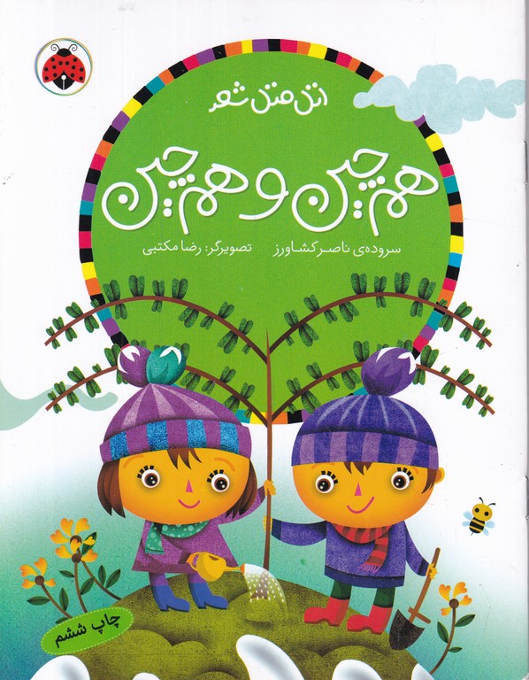 اتل متل شعر(هم چین و هم چین)