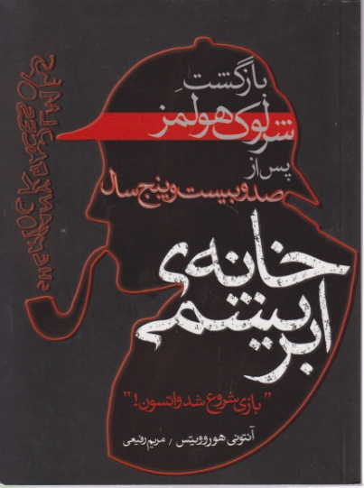 خانه ابریشمی(بازی شروع شدواتسن)/هوروویتس،ایران بان