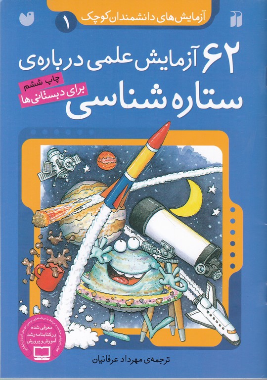 ۶۲آزمایش علمی درباره ستاره شناسی/ذکر