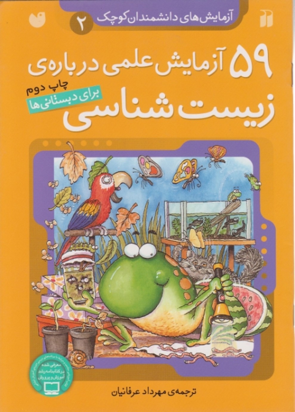 ۵۹آزمایش علمی درباره زیست شناسی/ذکر