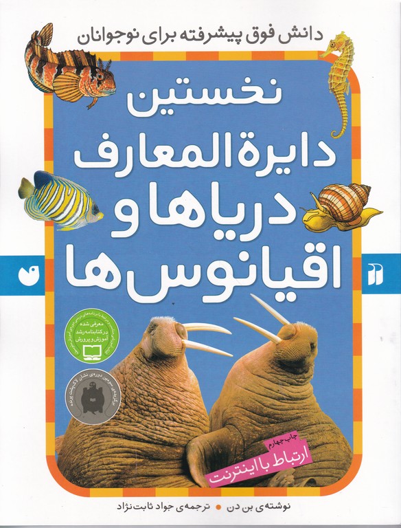 نخستین دایره المعارف دریاها واقیانوس ها/رحلی،ذکر