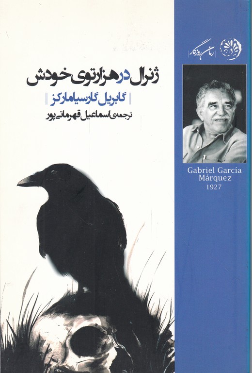 ژنرال در هزارتوی خویش/مارکز