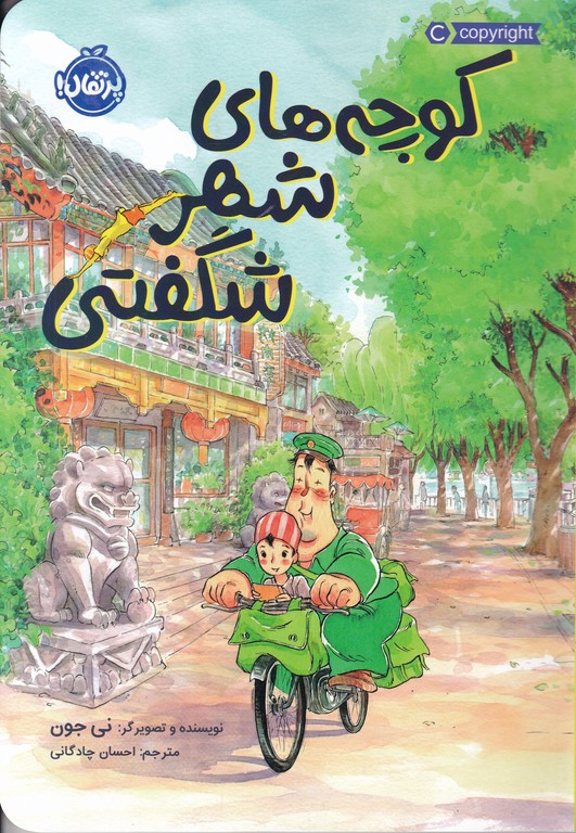 کوچه های شهر شگفتی/پرتقال