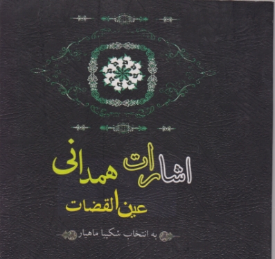 اشارات عین القضات همدانی/جیبی،الهام