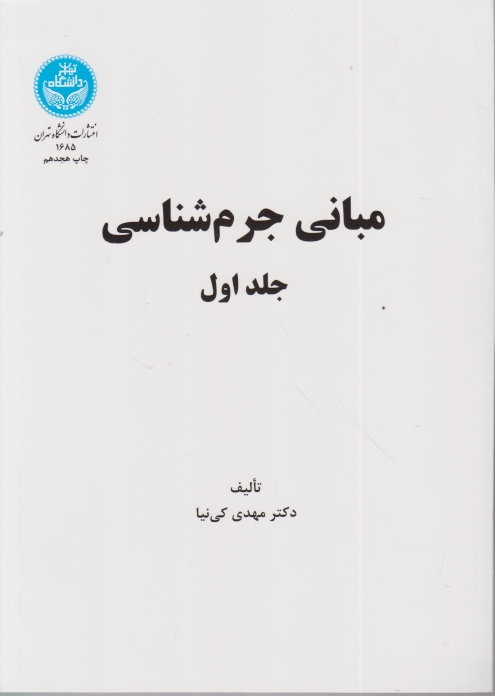 مبانی جرم شناسی ج۱/مهدی کی نیا*