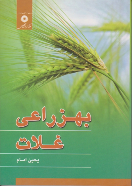 بهزراعی غلات/امام،مرکزنشر