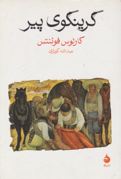 گرینگوی پیر(داستان)/فوئنتس،ماهی