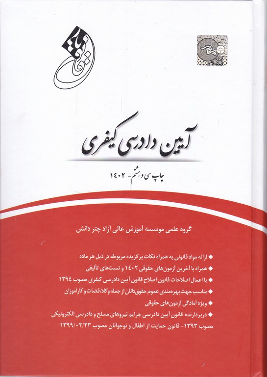 قانون یارآیین دادرسی کیفری/چتردانش