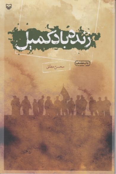 زنده باد کمیل(داستان)/مطلق