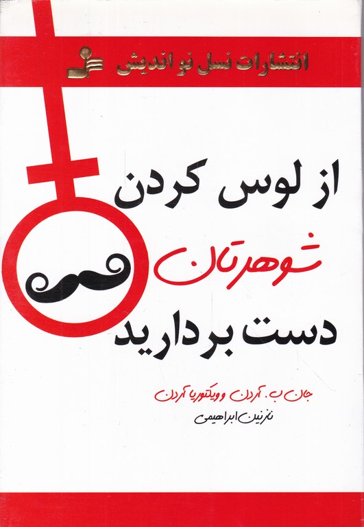 از لوس کردن شوهرتان دست بردارید/نسل نواندیش