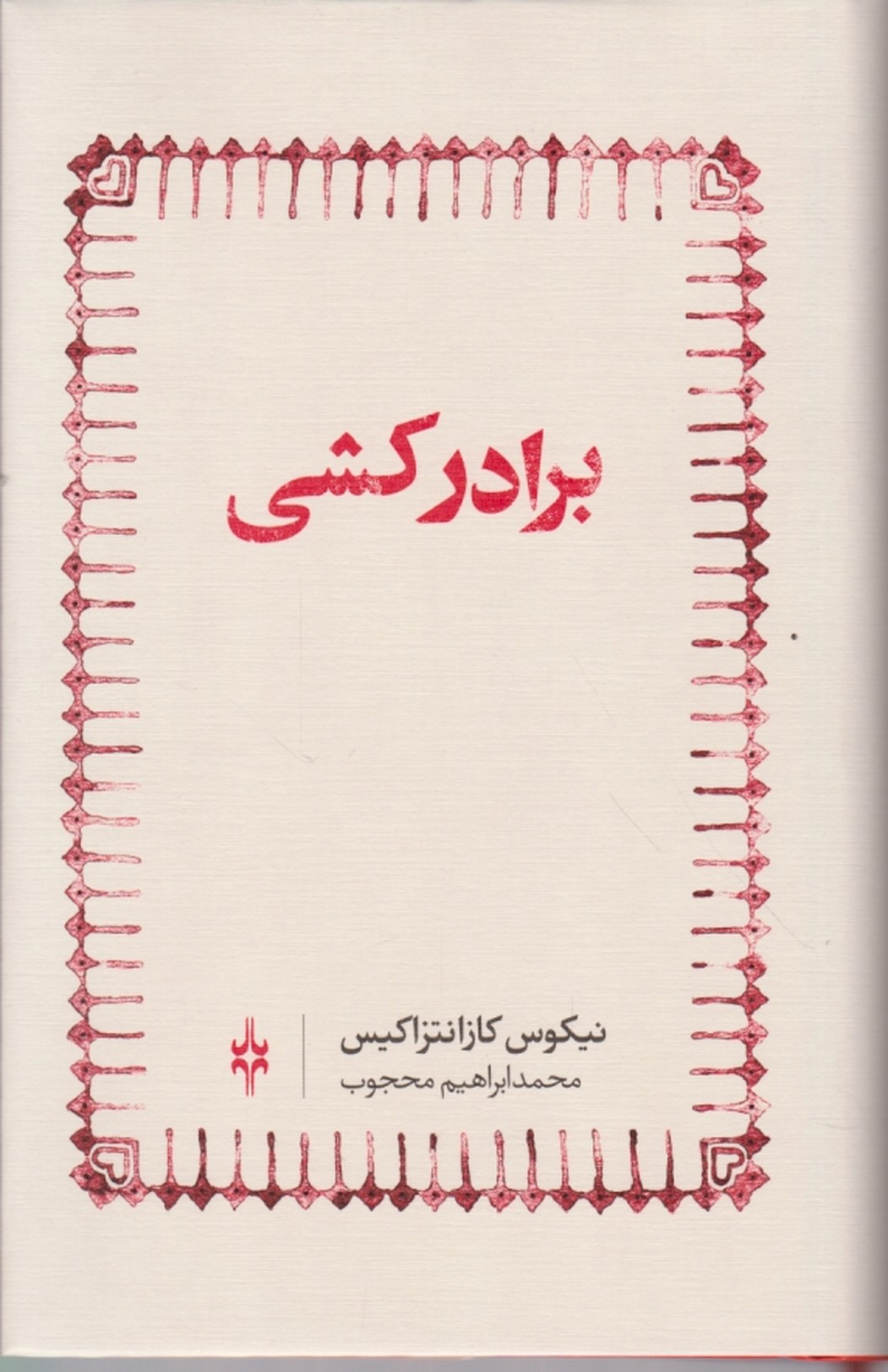 برادرکشی،کازانتزاکیس/امین الضرب