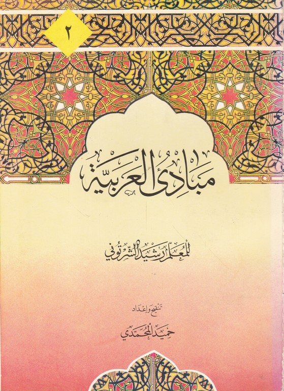 مبادی العربیه(صرف ونحو)ج۲/شرتونی