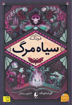 سه گانه فونکه ج۳(سیاه مرگ)/شومیز،افق