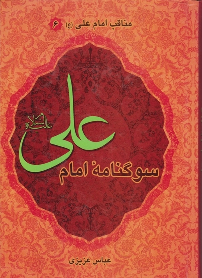 سوگنامه امام علی(ع)/عزیزی،سلفون