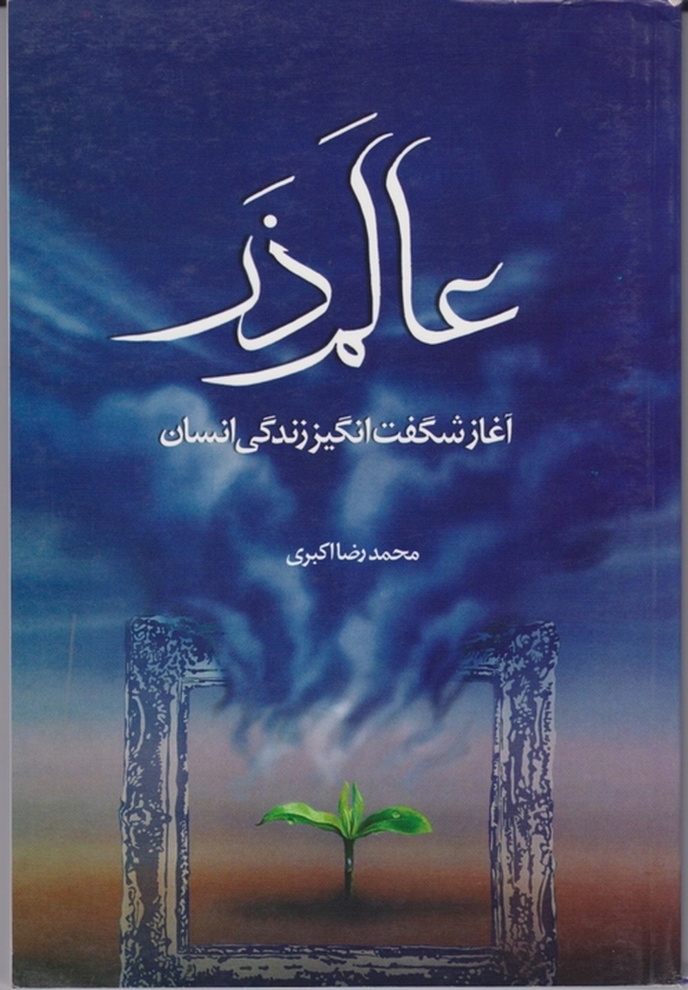 عالم ذر(آغازشگفت انگیززندگی انسان)/اکبری