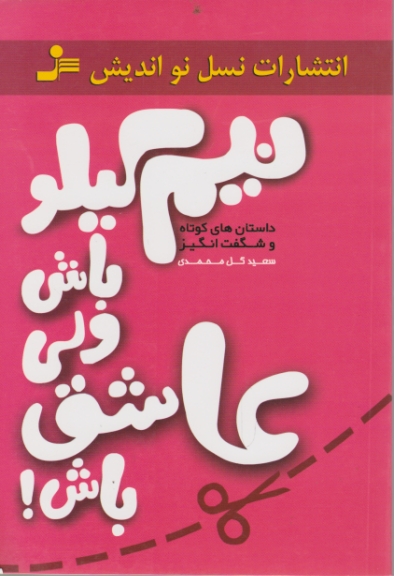 نیم کیلو باش ولی عاشق باش!
