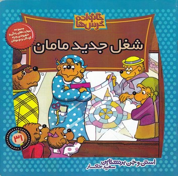 خانواده خرس ها ج۳۱(شغل جدید مامان)