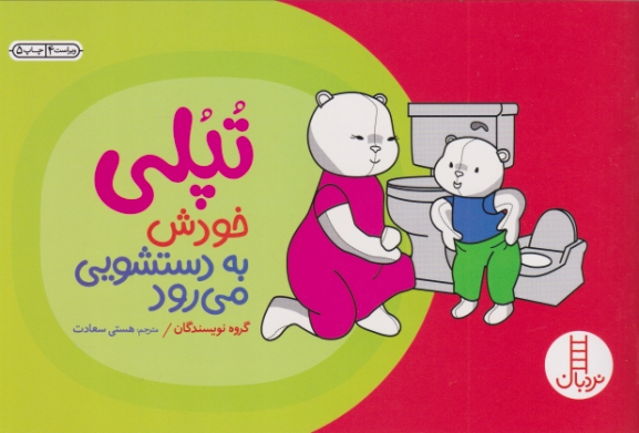 کتابهای سفید(تپلی خودش به دستشویی می رود)