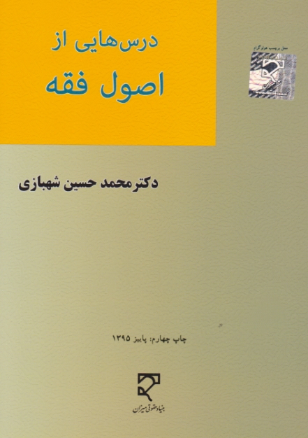 درس هایی از اصول فقه