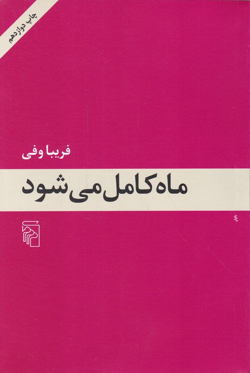 ماه کامل می شود(داستان)/مرکز