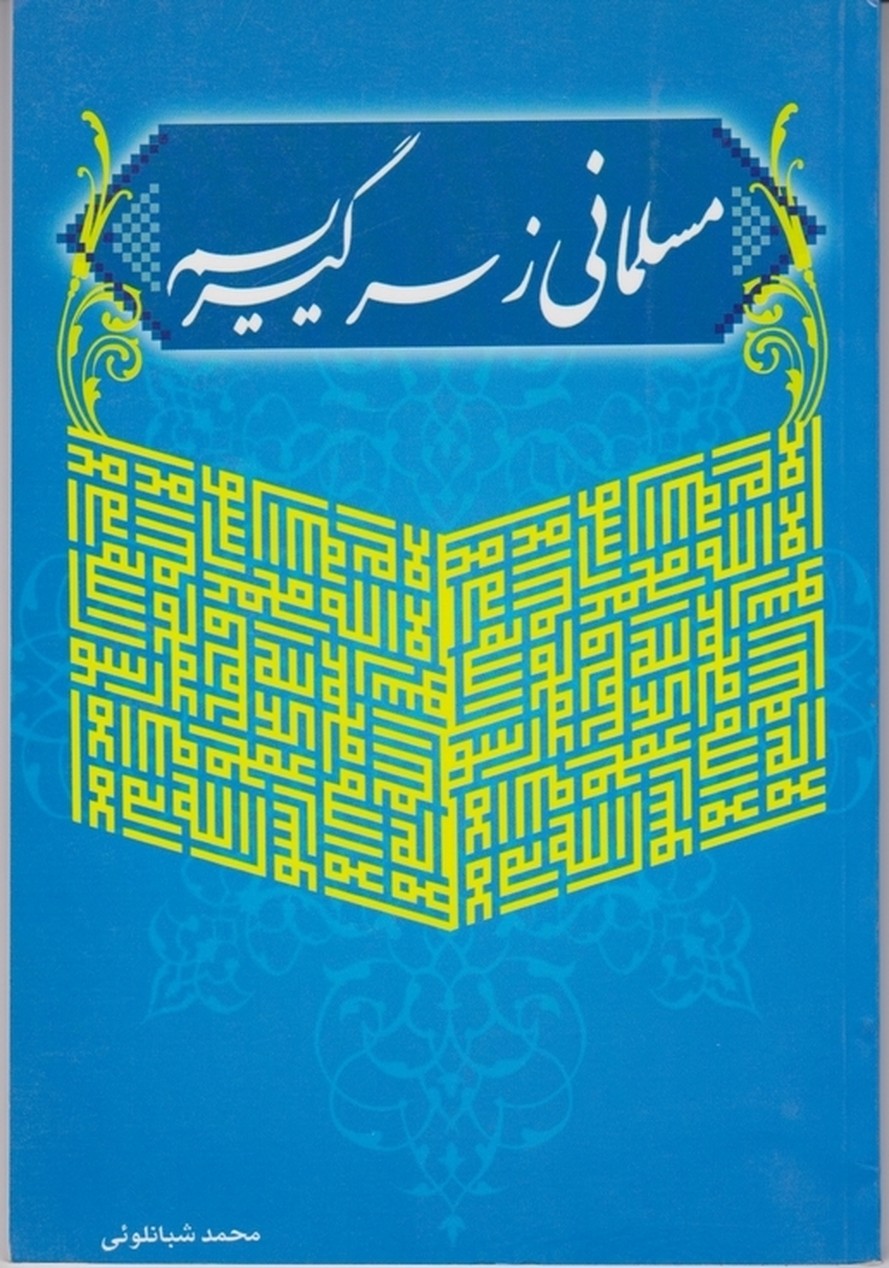 مسلمانی زسر گیریم/شبانلوئی