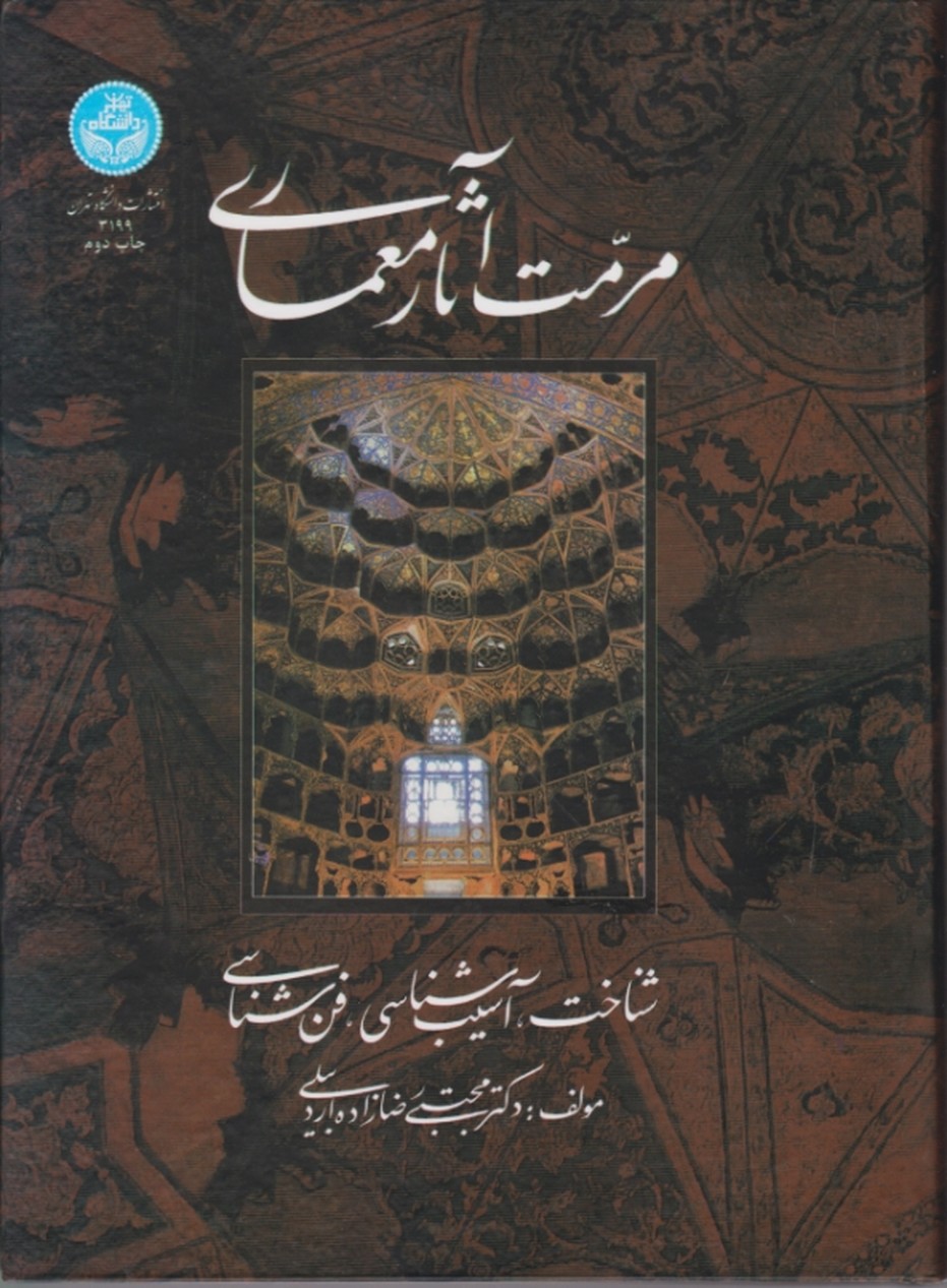 مرمت آثار معماری(شناخت،آسیب شناسی،فن شناسی)/دا.تهران