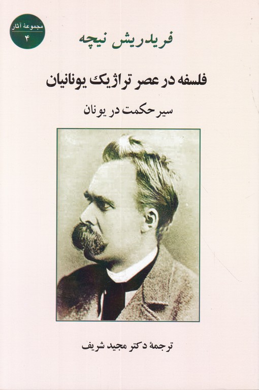 فلسفه در عصرتراژیک یونانیان