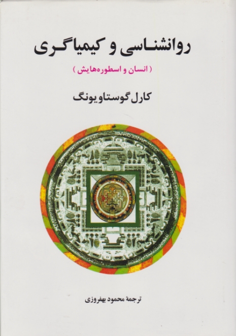 روانشناسی و کیمیاگری(انسان و اسطوره هایش)/ جامی