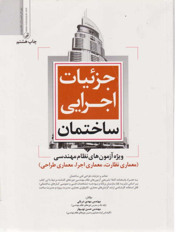 جزئیات اجرایی ساختمان(آزمون معماری-طراحی-نظارت -اجر)/دریانی،نوآور