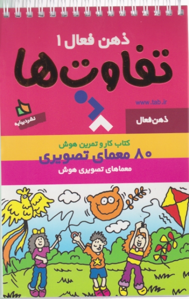 ذهن فعال۱(کاروتمرین)تفاوت ها/فنری