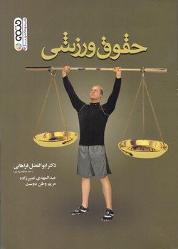 حقوق ورزشی/فراهانی،حتمی