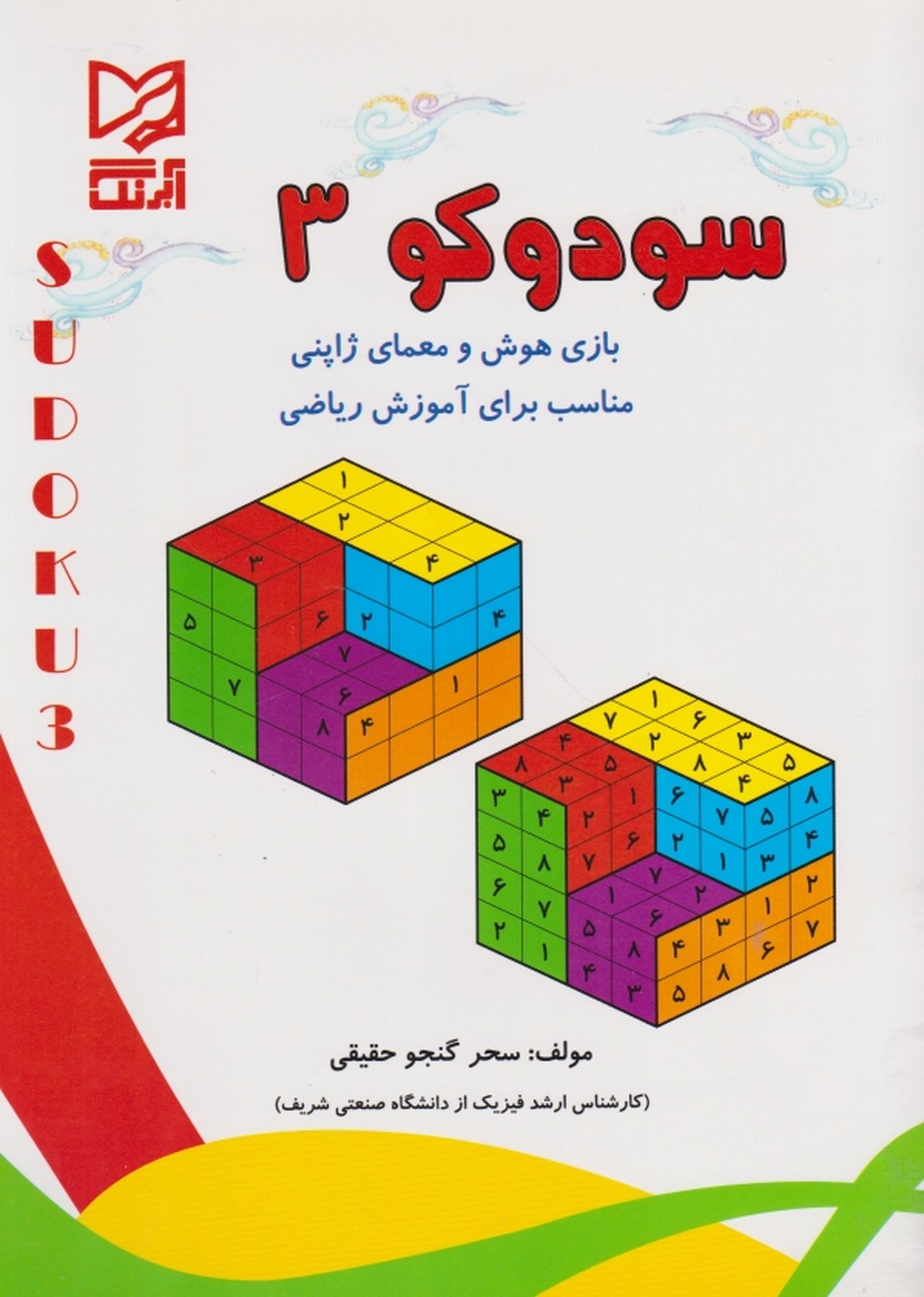سودوکو۳/آبرنگ