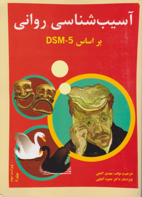 آسیب شناسی روانی ج۲ DSM-5/گنجی،ساوالان