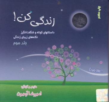 زندگی کن ج ۳